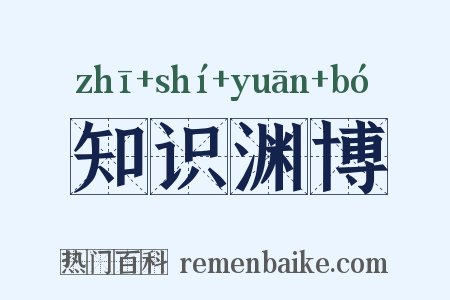 知识渊博是什么意思的图片